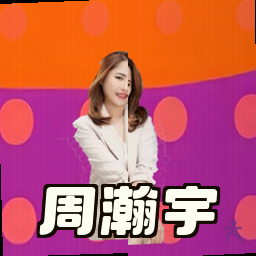 周瀚宇