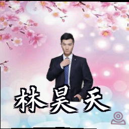 林昊天