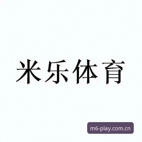 米乐体育平台最新入口操作教程——从下载到登录一步到位